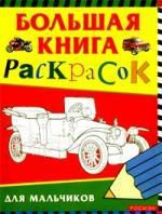 Никулина А.А., худож. Большая книга раскрасок для мальчиков