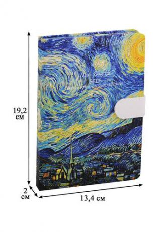 Блокнот с магнитной застежкой Ван Гог Звездная ночь (256стр) (13x19)