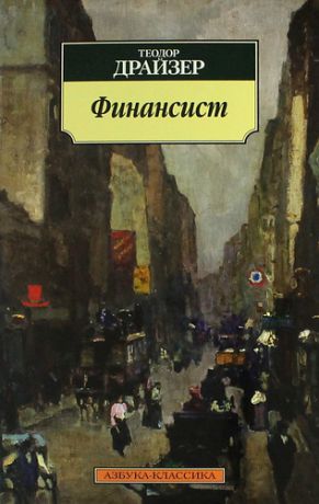 Драйзер, Теодор Финансист: Роман