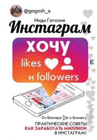 Гогохия И. Инстаграм: хочу likes и followers