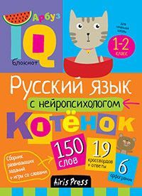 Соболева А.Е. Русский язык с нейропсихологом. 1-2 класс