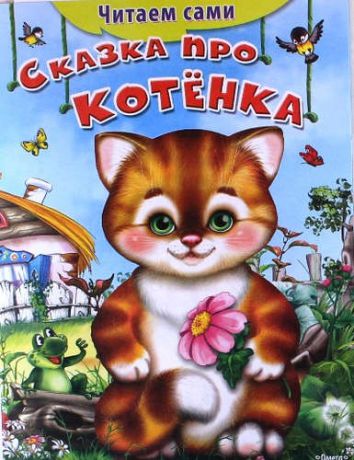 Дмитриева, Ольга Р. Сказка про котенка