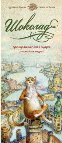 Плитка молочного шоколада, Коты Румянцева: «Гений места» 100гр.