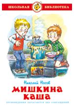 Носов, Николай Николаевич Мишкина каша