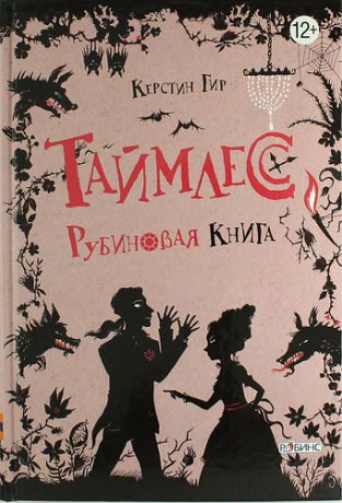 Гир, Керстин Таймлесс. Рубиновая книга