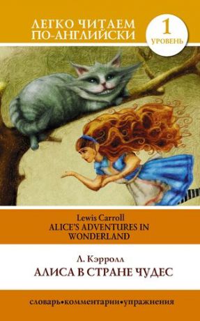 Кэрролл, Льюис Алиса в стране чудес=Alices Adventures in Wonderland