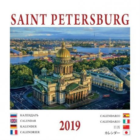 Календарь на спирали (КР23) на 2019 год Санкт-Петербург [КР23-19010]