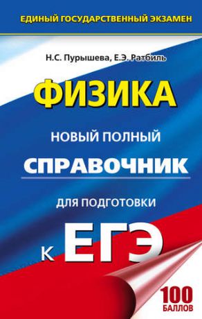 Пурышева Н.С. ЕГЭ 2018 : Физика : Новый полный справочник для подготовки к ЕГЭ. 2-е издание, переработанное и дополненное