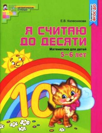 Колесникова, Елена Владимировна Я считаю до десяти. ЦВЕТНАЯ. Рабочая тетрадь для детей 5-6 лет. По ФГОС ДО