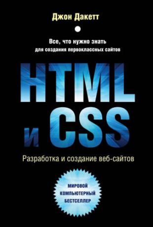 Дакетт, Джон HTML и CSS. Разработка и дизайн веб-сайтов + CD