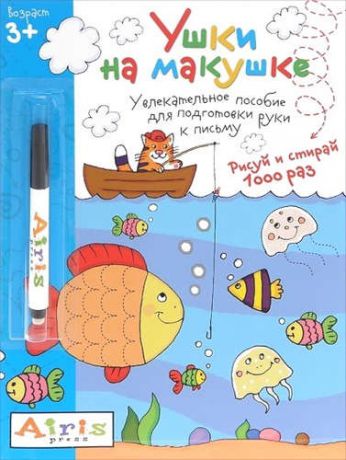 Тимофеева, Татьяна Владимировна Рисуй и стирай.Ушки на макушке (с фломастером) 3+. Многоразовая раскраска