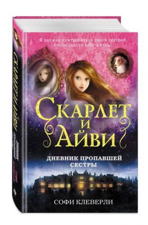 Клеверли С. Дневник пропавшей сестры