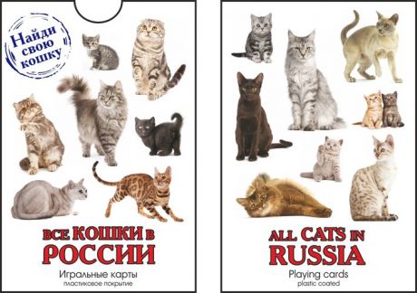 Сувенир, Карты игральн. Все кошки в России 900-07W-CAT