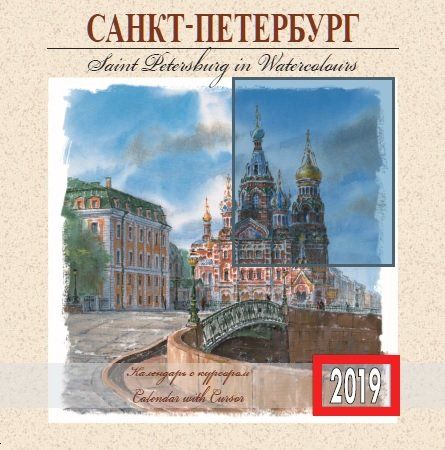 Календарь на 2019г с курсором Санкт-Петербург в акварели на скрепке [КР14-19009]