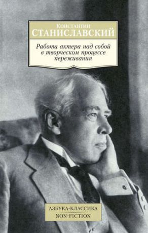 Станиславский К.С. Работа актера над собой в творческом процессе переживания: Дневник ученика