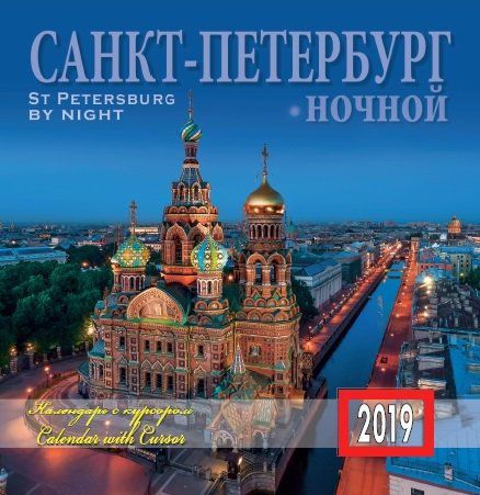 Календарь на 2019г с курсором Санкт-Петербург на скрепке ночной [КР14-19011]