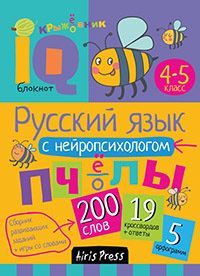 Соболева А.Е. Русский язык с нейропсихологом. 4-5 класс