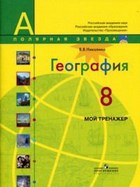 Николина В. География. Россия. 8 класс. Мой тренажёр. Рабочая тетрадь (к учебнику Алексеева)