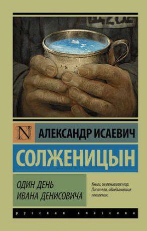 Солженицын А.И. Один день Ивана Денисовича: сборник рассказов