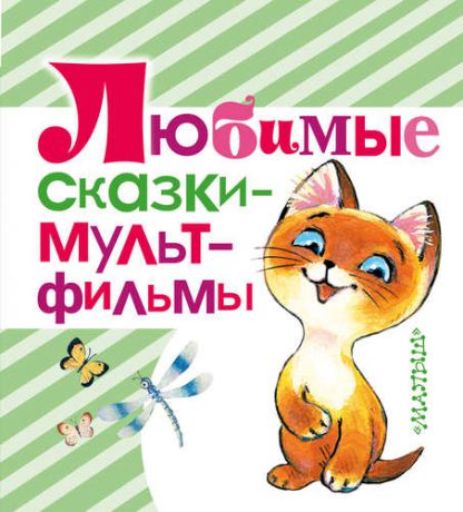 Сутеев В.Г. Любимые сказки - мультфильмы