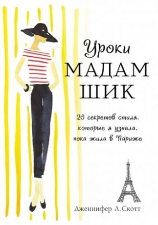 Скотт Д.Л. Уроки мадам Шик. 20 секретов стиля, которые я узнала, пока жила в Париже