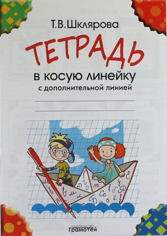 Шклярова Т.В. Тетрадь в косую линейку с дополнительной линией