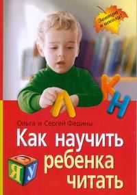 Федин С. Как научить ребенка читать