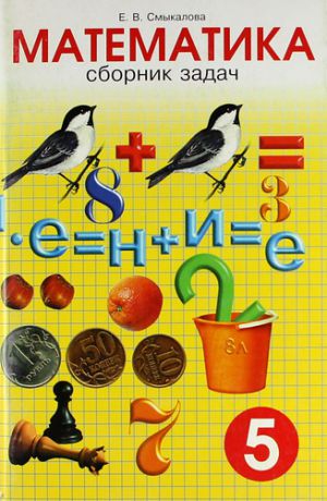 Смыкалова Е.В. Сборник задач по математике для учащихся 5 класса. 10 -е изд.