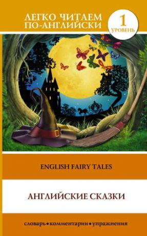 English Fairy Taies = Английские народные сказки. 1 уровень