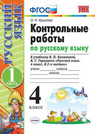 Крылова О.Н. Контрольные работы по рус. языку. 4 класс. Ч. 1: к учебнику В.П. Канакиной, В.Г. Горецкого "Русский язык. 4 класс. В 2 ч."/ 8-е изд., перераб. и доп