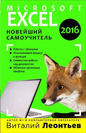 Леонтьев, Виталий Петрович Excel 2016. Новейший самоучитель