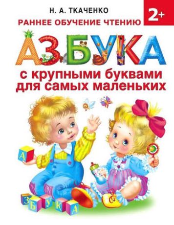 Ткаченко, Наталия Александровна, Тумановская, Мария Петровна Азбука с крупными буквами для самых маленьких