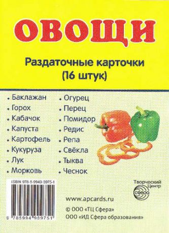 Дем. картинки СУПЕР Овощи.16 раздаточных карточек с текстом(63х87мм)