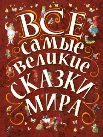 Карганова Е.Г.(пересказ) Все самые великие сказки мира