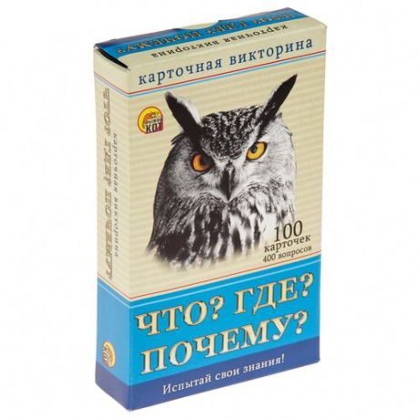 Настольная карточная игра для всей семьи Что? Где? Почему? игровые карточки 100шт. И-3005