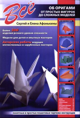 Афонькин С.Ю. Все об оригами. От простых фигурок до сложных моделей