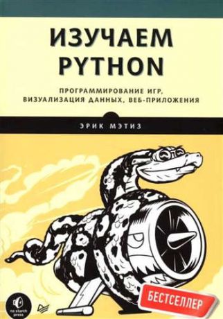 Мэтиз, Эрик Изучаем Python. Программирование игр, визуализация данных, веб-приложения