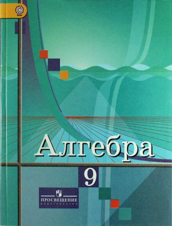 и другие, , Колягин, Юрий Михайлович, Ткачева, Мария Владимировна Алгебра. 9 класс: учебник для общеобразовательных организаций