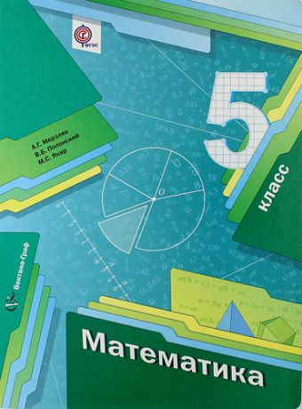 Мерзляк А.Г. Математика: 5 класс: учебник для учащихся общеобразовательных организаций