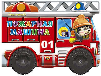 Корнеева О. Пожарная машина