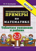 Кузнецова, Марта Ивановна Тренировочные примеры по математике: табличное умножение и деление: 2-3 классы