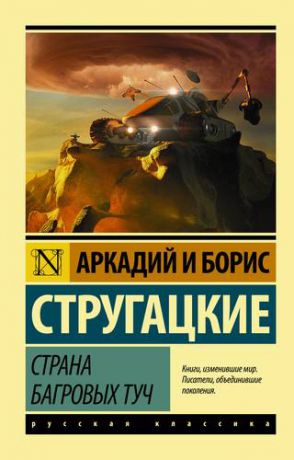 Стругацкий, Аркадий Натанович, Стругацкий, Борис Натанович Страна багровых туч