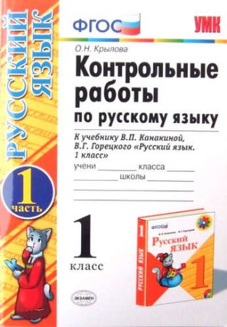 Крылова, Ольга Николаевна Контрольные работы по русскому языку. 1 класс. Ч.1: к учебнику В.П. Канакиной, В.Г. Горецкого "Русский язык. 1 класс" / 4-е изд., испр. и доп.