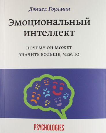 Гоулман, Дэниел Эмоциональный интеллект. Почему он может значить больше, чем IQ