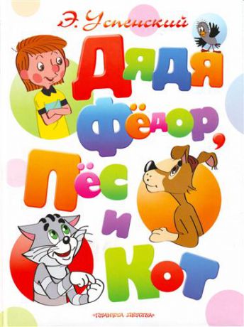 Успенский, Эдуард Николаевич Дядя Федор, пес и кот