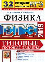 Лукашева Е.В. ЕГЭ 2019. Физика. 32 варианта. Типовые тестовые задания от разработчиков ЕГЭ