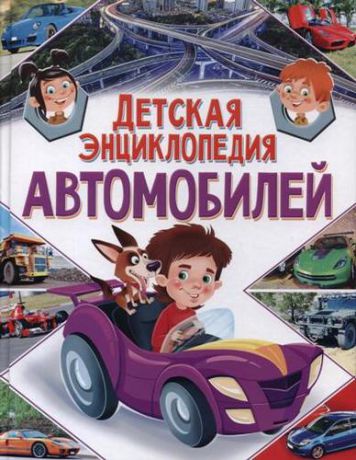 Феданова Ю., ред. Детская энциклопедия автомобилей