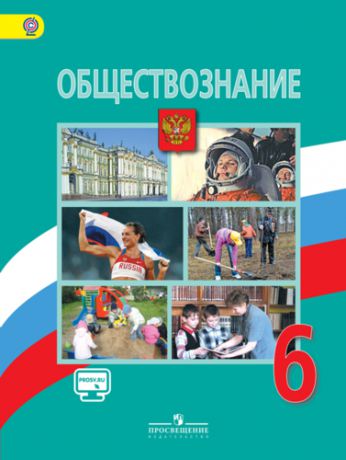 Виноградова Н.Ф. Обществознание. 6 класс. Учебник. С online поддержкой. ФГОС