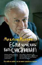 Литвак, Михаил Ефимович Если хочешь быть счастливым : учебное пособие по психотерапии и психологии общения / Изд. 27-е