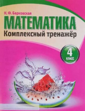 Барковская Н.Ф. Математика 4 класс. Комплексный тренажер.(2-е изд.)